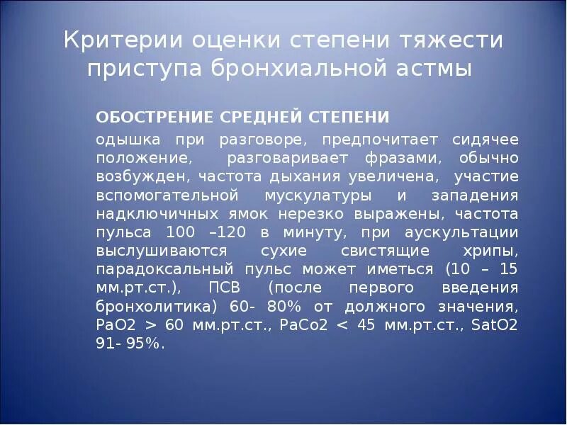 Дыхание л мин. Критерии оценки тяжести приступа бронхиальной астмы. Частота дыхания при бронхиальной астме. Глубина дыхания при бронхиальной астме. Частота дыхания при приступе бронхиальной астмы.