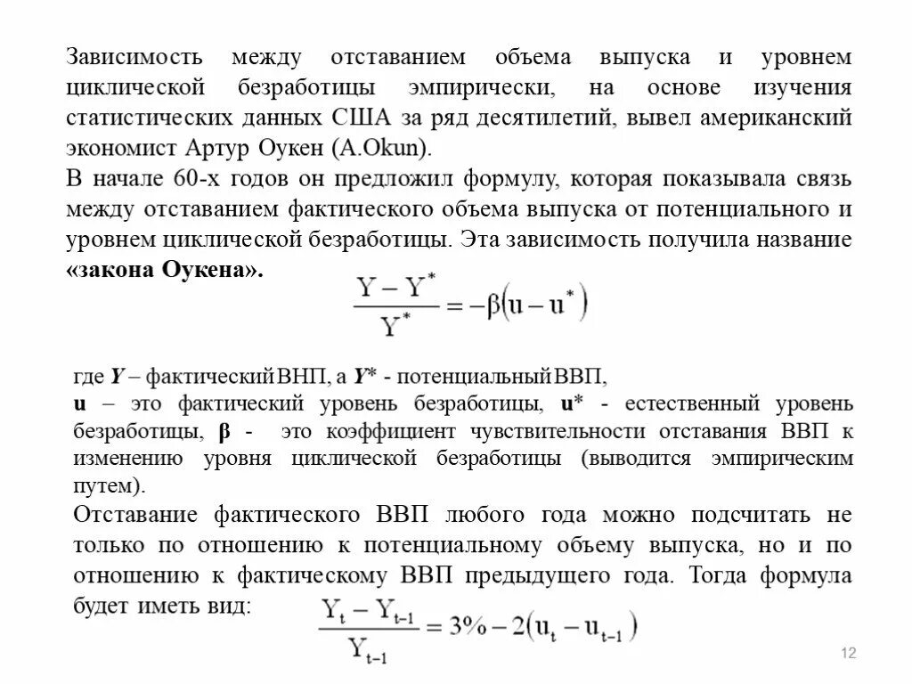 Отставание фактического ВВП от потенциального. Уровень циклической безработицы при потенциальном объеме выпуска. Отставание фактического ВВП от потенциального формула. Зависимость ВВП от безработицы. Фактический и потенциальный уровень ввп