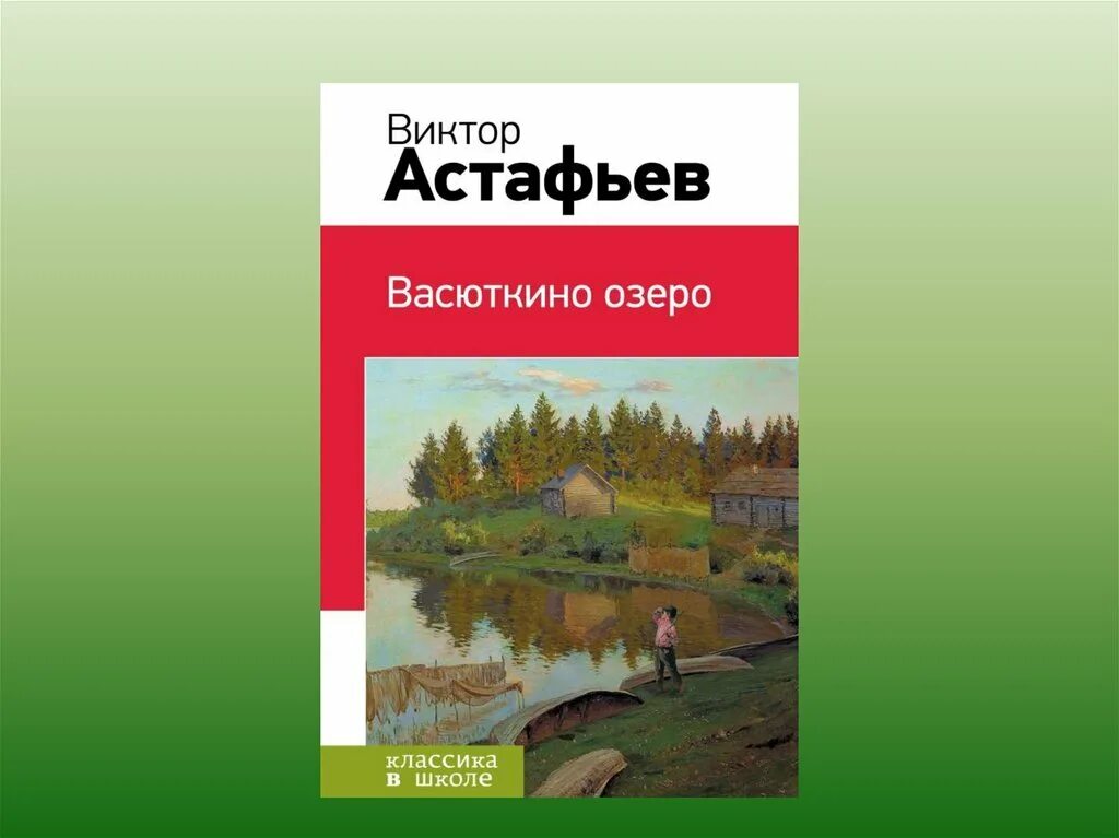 В П Астафьев книга Васюткино озеро. Васюткино озеро аудио слушать кратко