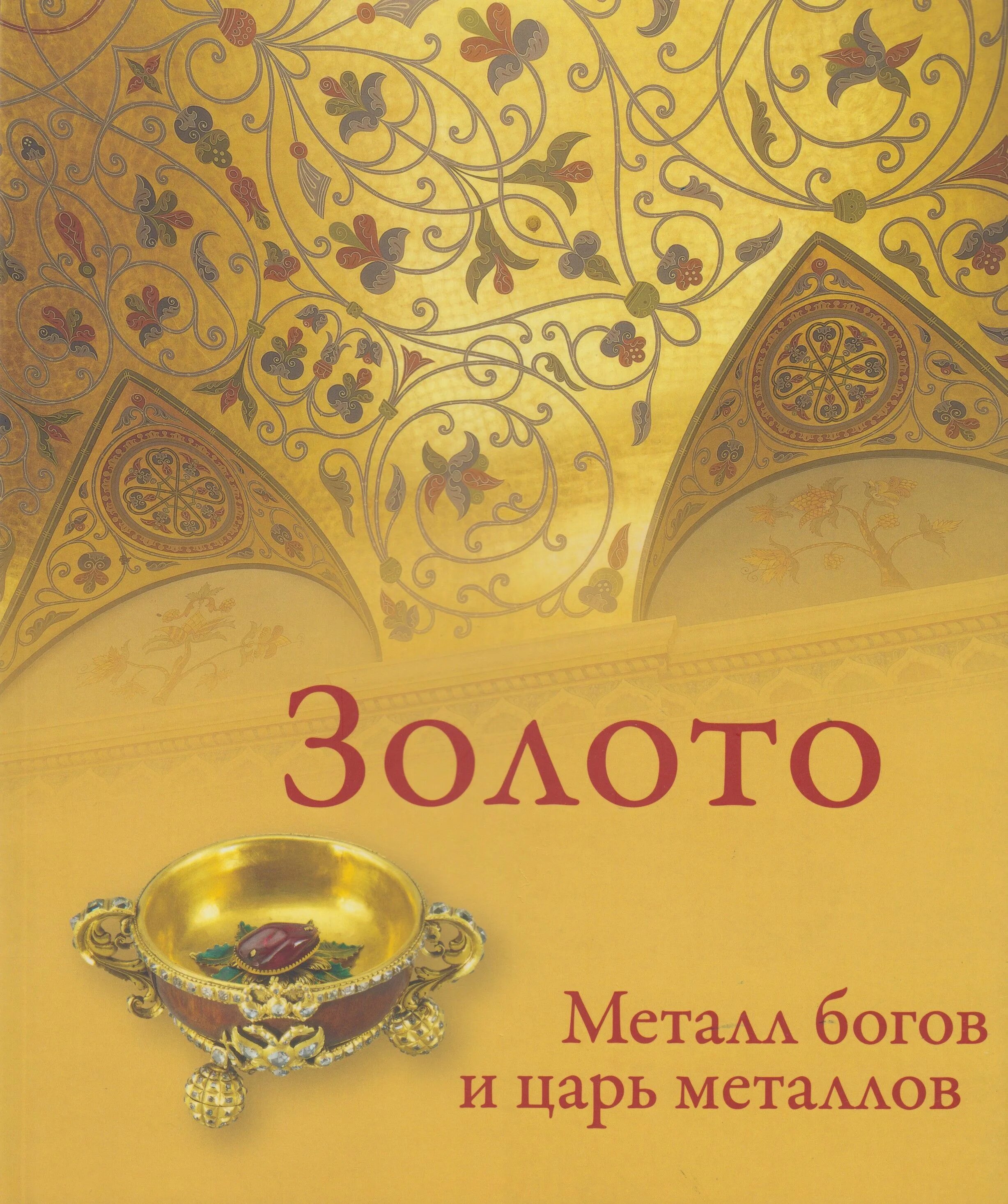 За золотом книга. Золото царь металлов. Книга золото. Золото металл богов. Царь в золоте.