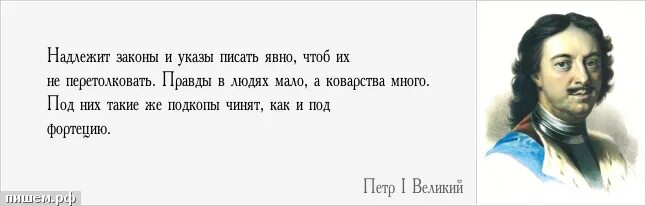 Притом многие. Надлежит законы и указы писать явно чтоб их не перетолковать. Законы указы. Цитаты Петра 1. Выражение Петра.