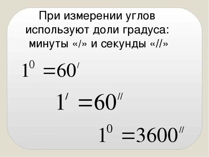 Десятые доли градуса. Градусы минуты секунды. Минуты в градусы. Как перевести минуты в градусы. Перевести секунды в градусы.