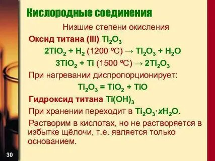 Высшая и низшая степень титана