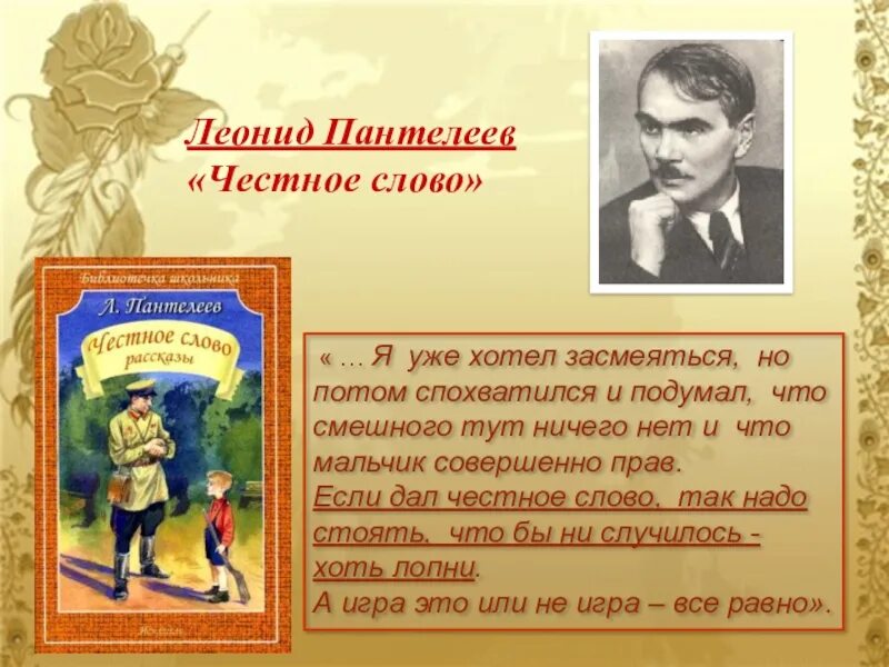 «Честное слово» л. Пантелеева (1941). Л.пантедеевчестное слово.