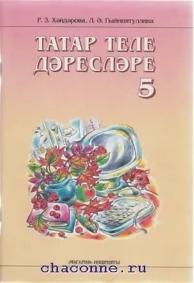 Учебник татарского 8 класс. Учебник по татарскому языку. Учебник по татарскому языку 5 класс. Татарский язык книга. Учебник по татарскому языку 6 класс.