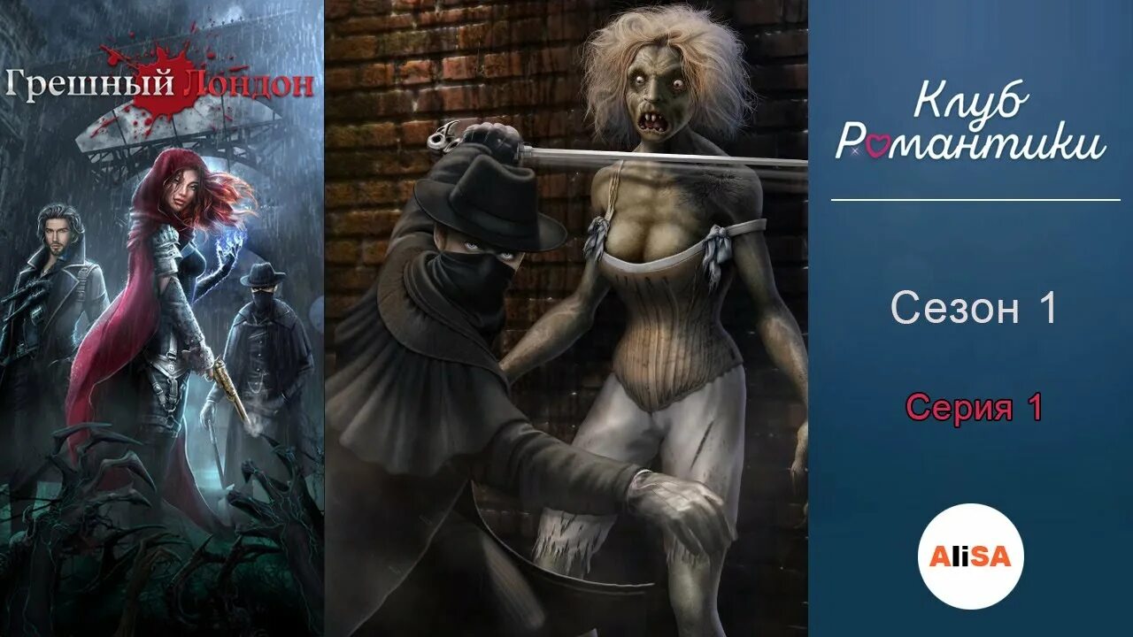 клуб романтики грешный лондон. спойлеры грешный лондон. шерлок клуб романтики грешный лондон. лондона романтики прохождение грешного. ирэн клуб романтики грешный лондон.