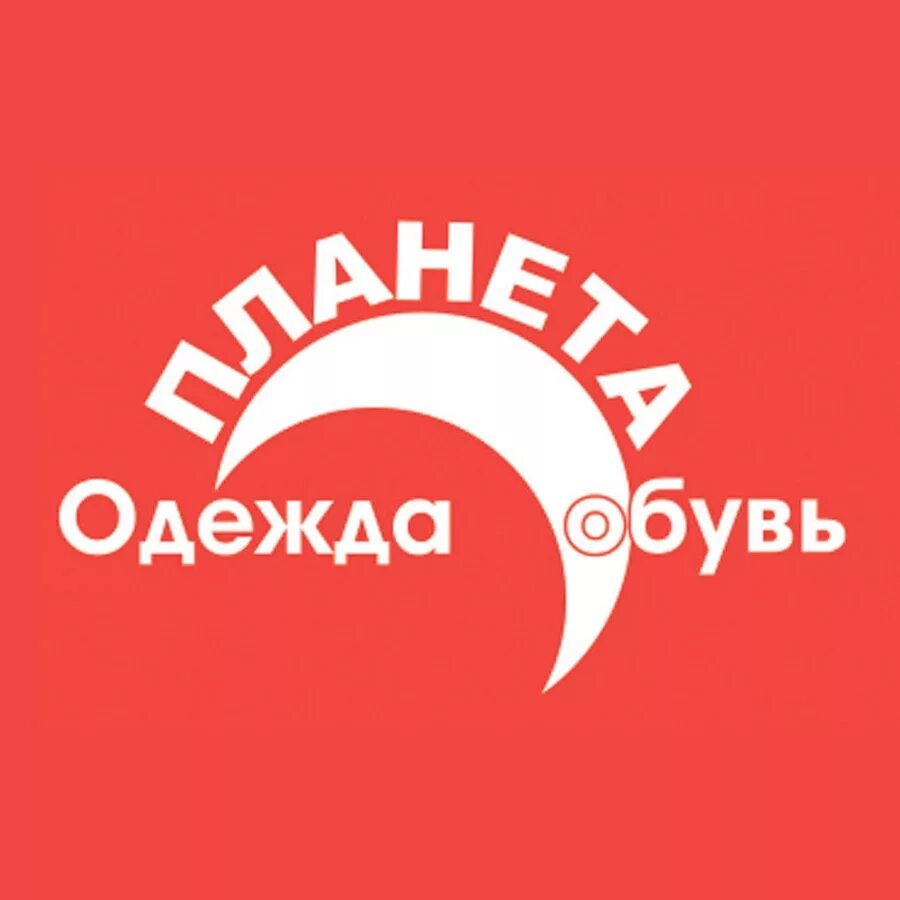 Планета одежды логотип. Планета одежда обувь логотип. Магазин Планета одежды и обуви логотип. Лого для магазина с планетой. Планета маркет