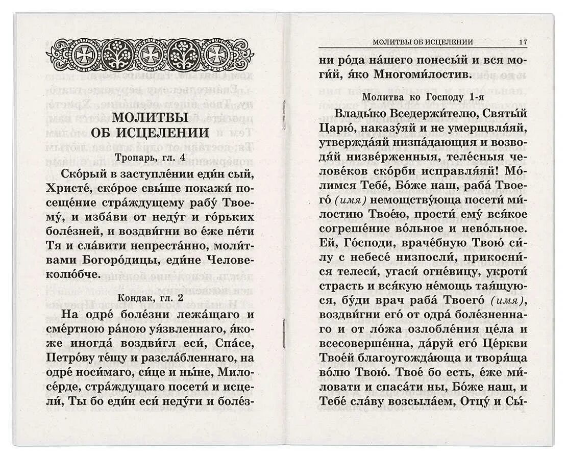 Чары и молитвы. Молитва. Молитва за болящих. Молитва православная о болящих. Молитва об исцелении от болезни.