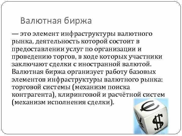 Валютное обслуживание. Валютная биржа. Особенности валютной бирже. Операции на валютных биржах. Валютная биржа это в экономике.