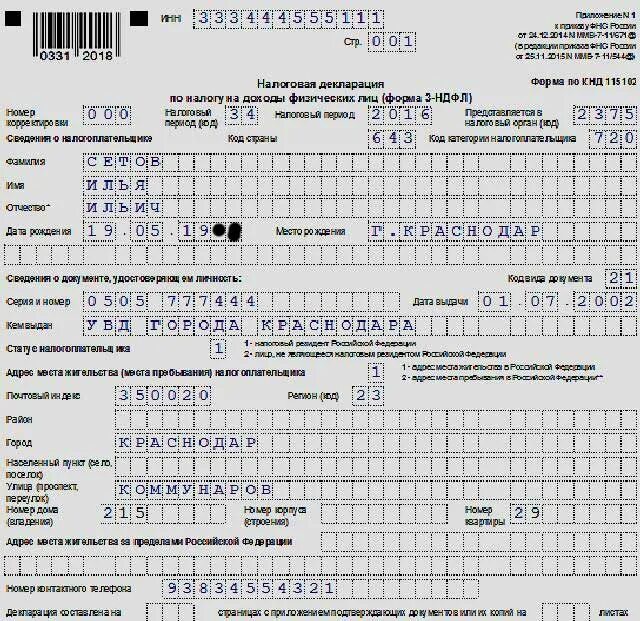 До какого надо подать декларацию 3 ндфл. Форма справки 3 НДФЛ. Форма справки 3 НДФЛ физического лица. Справка 3 НДФЛ образец. Справка 3 НДФЛ для налоговой.