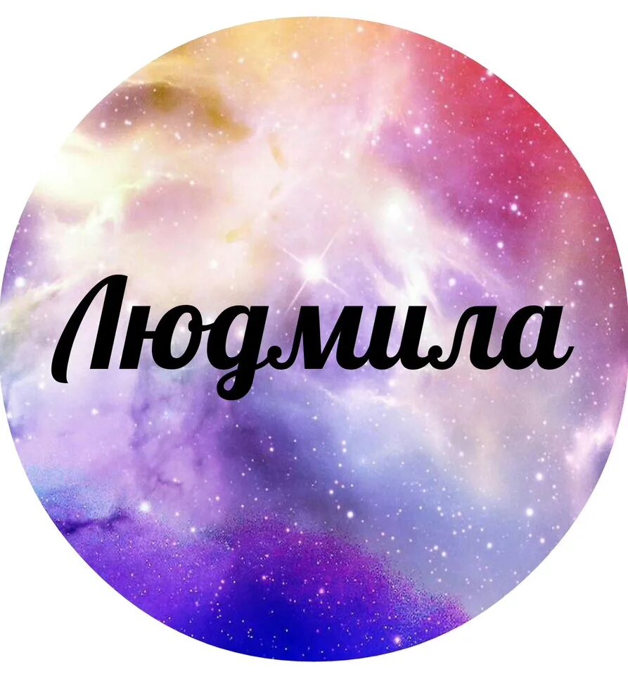 Кто такая люда. Имя люда.
