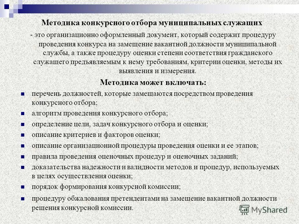 В каком конкурсном задании. Методики проведения конкурса на госслужбу. Методы проведения конкурса на вакантную должность. Этапы отбора на государственную службу. Алгоритм проведения конкурса на замещение должности.