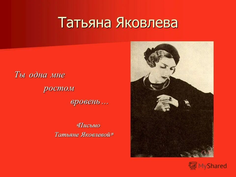 Маяковский стихи письмо татьяне. Письмо Татьяне Яковлевой Маяковский. Стихотворение письмо Татьяне Яковлевой Маяковский. Письмо Татьяне Яковлевне Маяковский. Татьяне Яковлевой Маяковский стих.