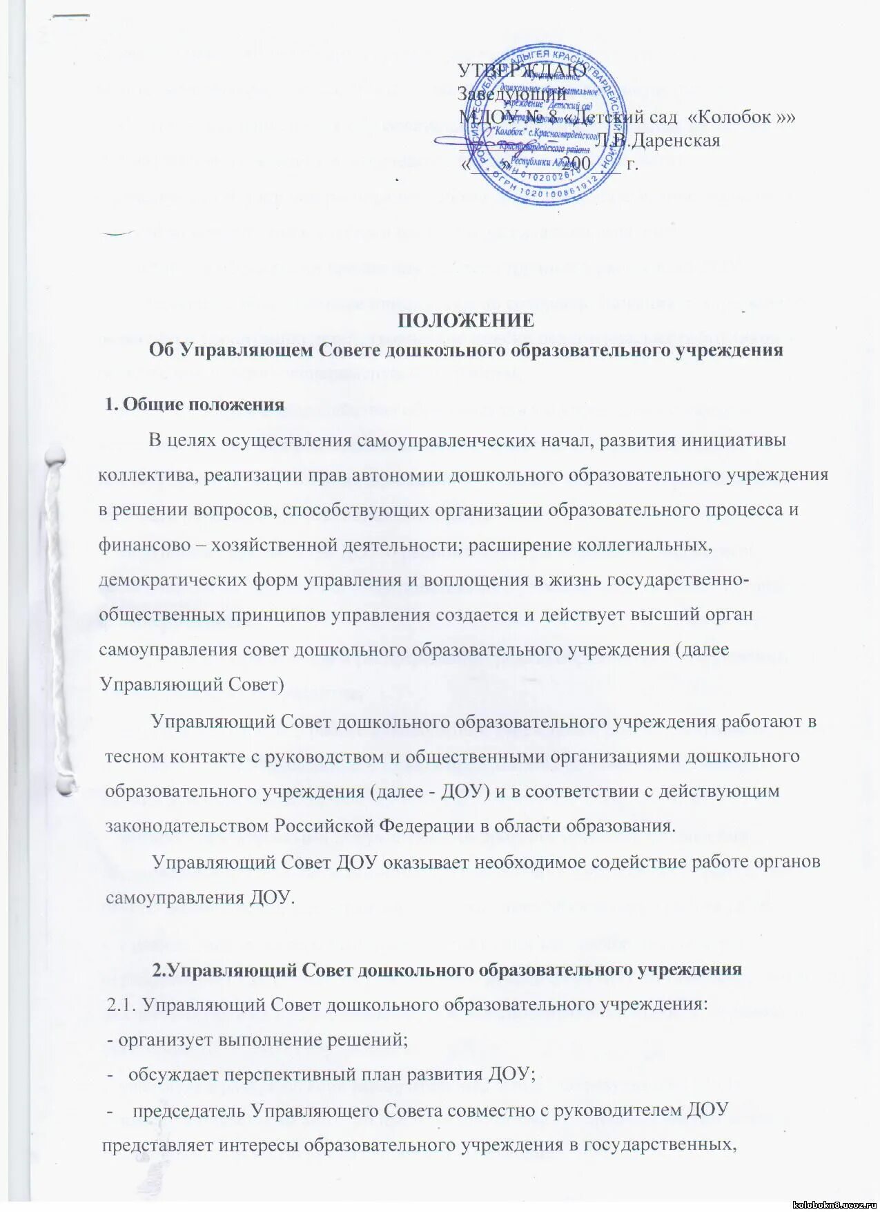 Положение об управляющем совете. Согласовано управляющий совет школы. Положение об управляющем совете профессионалитет. Положение об учреждении доу это. Положение об общеобразовательной школе.
