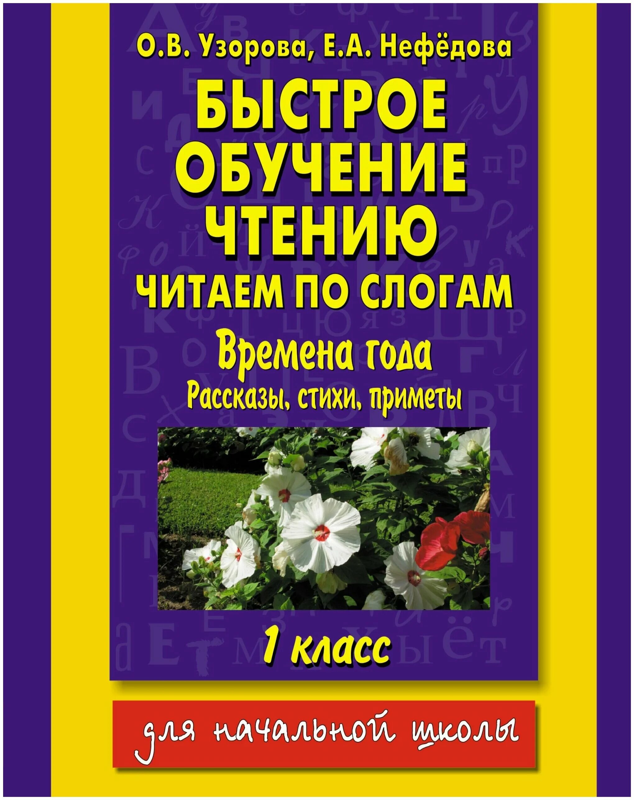 нефёдова, узорова «обучение чтению», 2000. в. книга умка букварь м. нефёдова, узорова «обучение чтению», 2000. книга для быстрого чтения для детей.