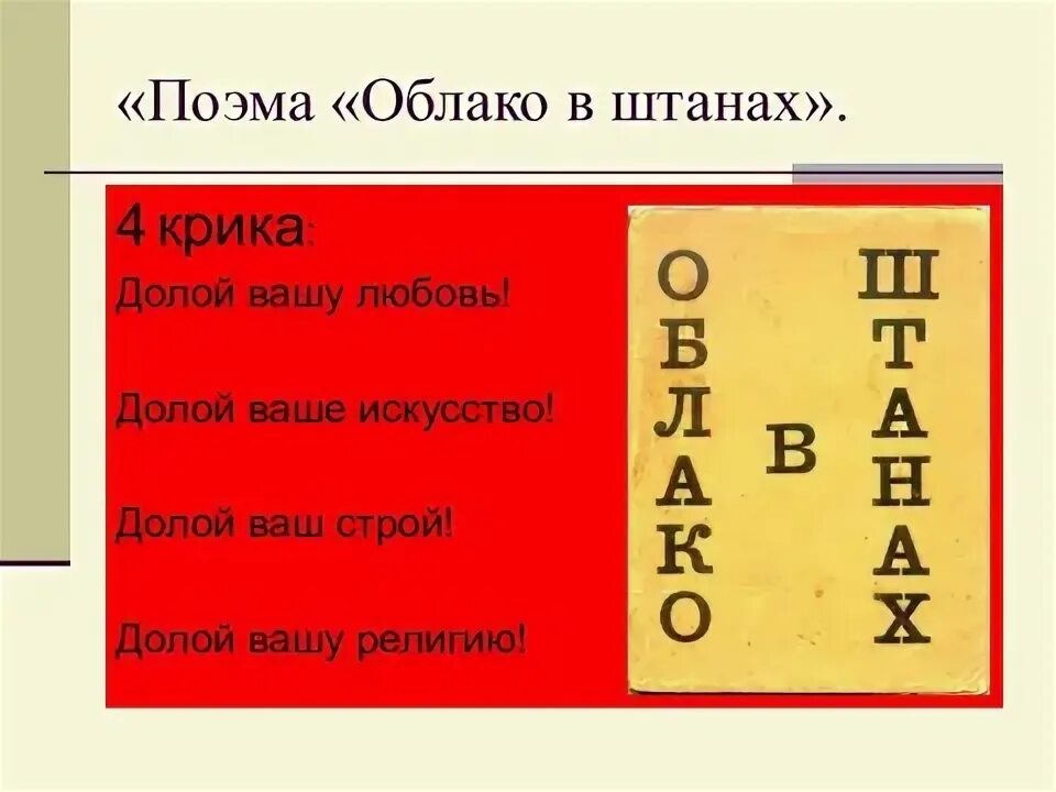 Тема любви облако в штанах маяковский. Поэма облако в штанах. маяковский долой. тема поэта и поэзии в поэме облако в штанах. долой ваше искусство.