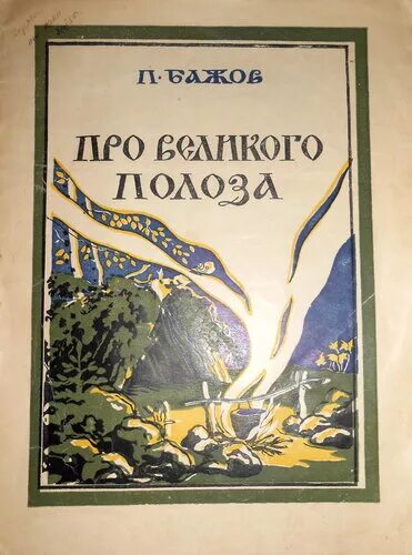 Полоз книги. Бажов про Великого Полоза книга. Сказ Бажова про Великого Полоза. Сказы Бажов золотой полоз.