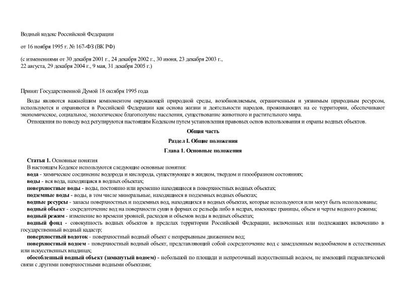 водный кодекс рф. 67. водный кодекс рф. водный кодекс. право собственности на водные.