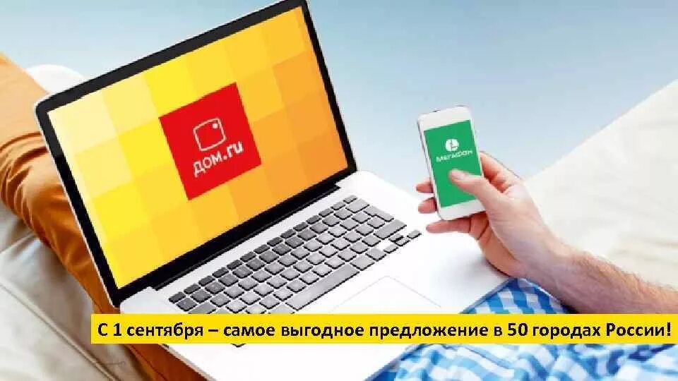 Vs domru. Выгодный интернет. Дом ру продукция. Домашний интернет. Дом ру мобильный интернет.