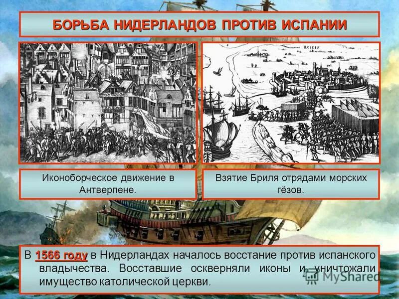 Борьба нидерланды против испании. Восстание Нидерландов против Испании. Нидерландская буржуазная революция 1566-1609 причины. Иконоборческое восстание в Нидерландах.