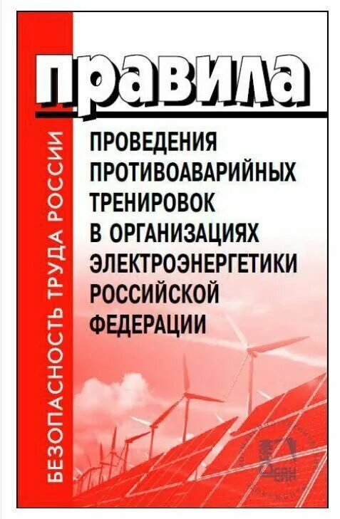 Новые правила в электроэнергетике. Оперативно-диспетчерское управление в электроэнергетике. Правила работы с персоналом книга. Правила работы с персоналом. Новые правила в электроэнергетике.