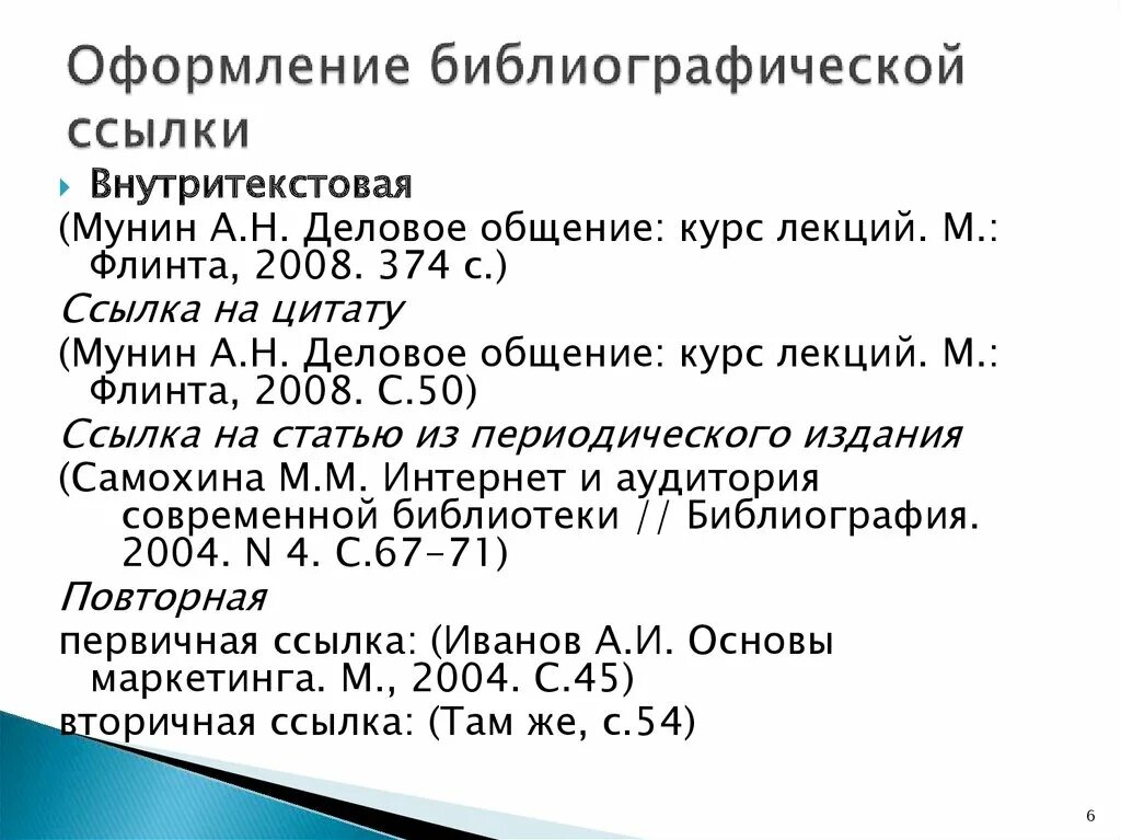 Как делать ссылку на статью. Библиографическая ссылка. Оформление ссылок в библиографии. Пример оформления ссылки на статью. Библиография ссылка на сайт.