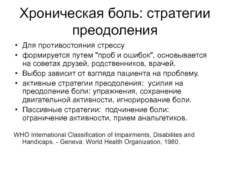 Хронический больной 6. Хроническая боль. Стратегии преодоления боли. Хроническая боль презентация. Копинг стратегии для преодоления боли.