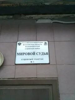 188 судебный участок московская область