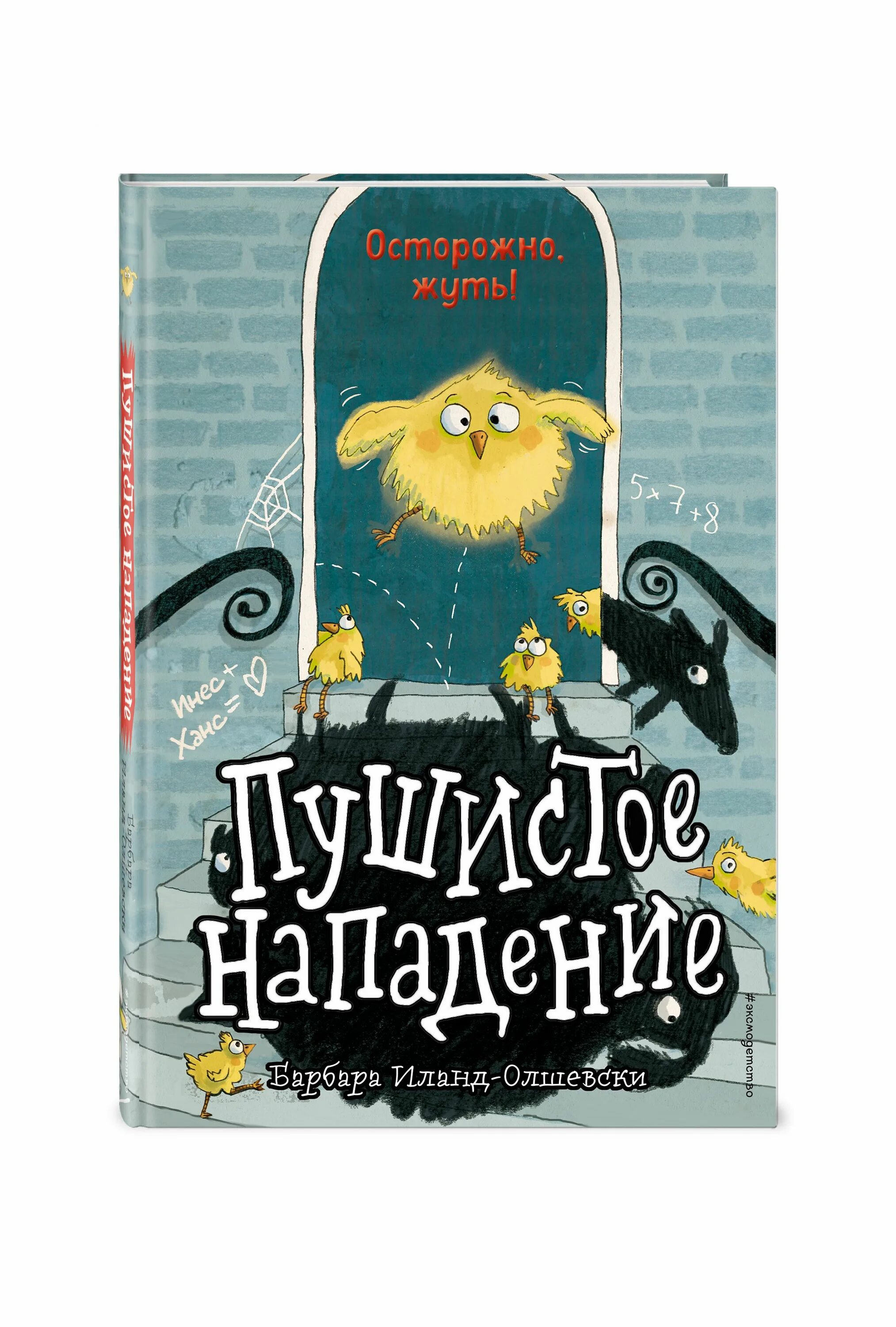 Пушистое нападение книга. Барбара Иланд-Олшевски пушистое нападение. Пушистая книга. Иланд Олшевски Берегись кролика книга.