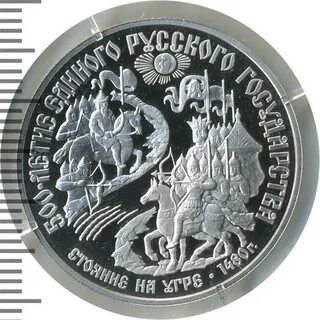 Монета стояние на угре