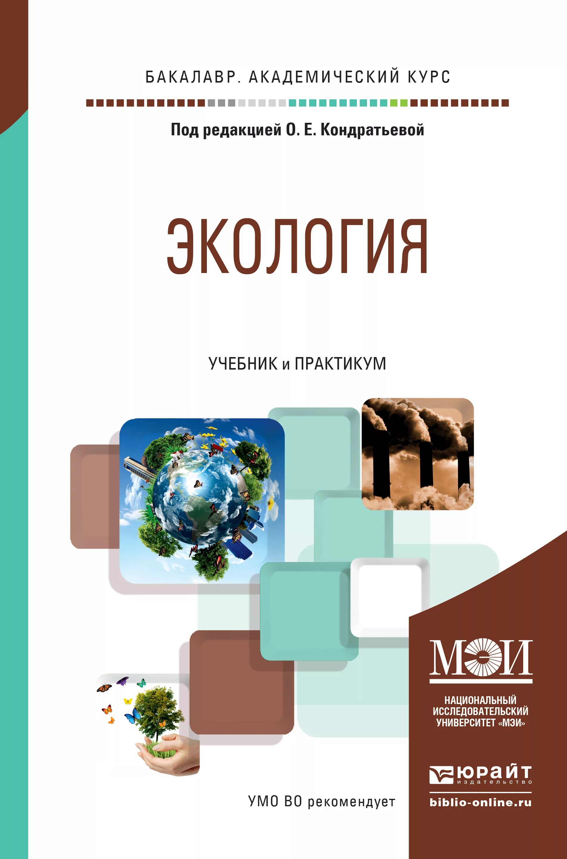 Экология учебник. Экология учебное пособие. Учебные пособия по экологии. Учебное пособтиеэкология.