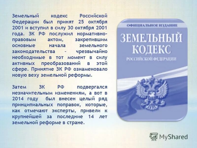 О введении в действие зк рф. Земельный кодекс. Кодексы РФ. Земельный кодекс Российской Федерации. Кодекс ЗК РФ.