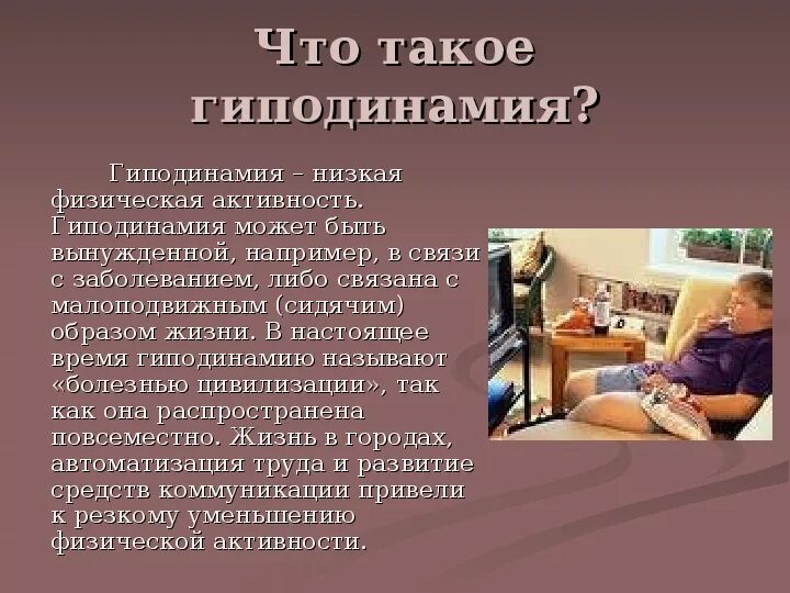 Гиподинамией называют. Последствия гиподинамии. Заболевания при гиподинамии. Гиподинамия приводит к. Влияние гиподинамии на организм человека.