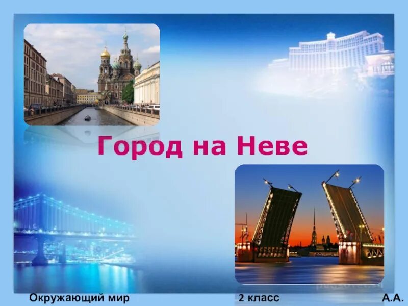 Тест город на неве. Город на Неве окружающий. Город на Неве 2 класс. Проект город на Неве. Город на Неве презентация.