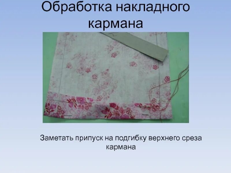 Обработка срезов фартука. Обработка накладного кармана. Обработка накладного кармана фартука. Обработка Нижнего среза фартука. Срезы накладного кармана.