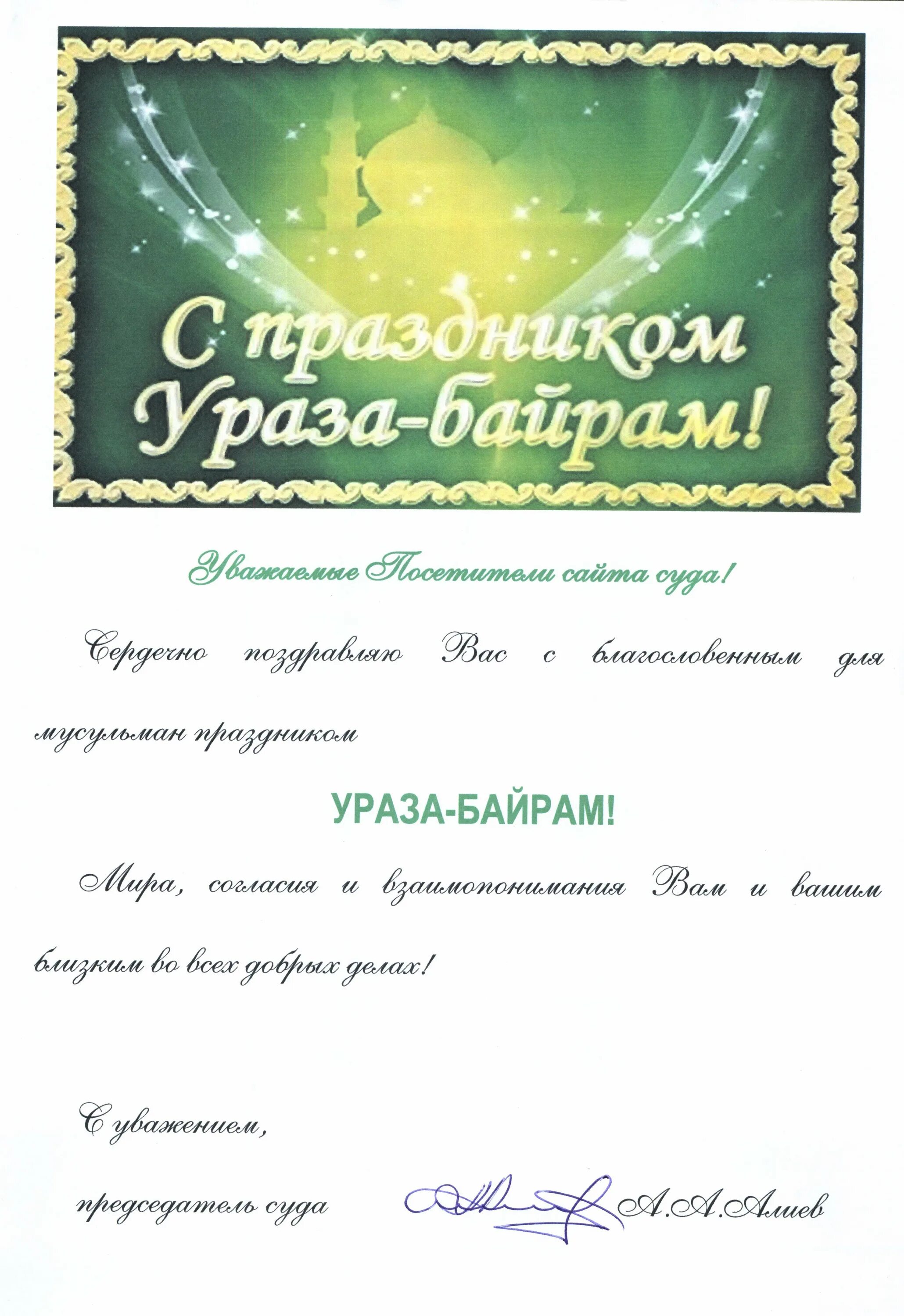 Как поздравить с уразой на русском. С праздником Ураза. Ураза-байрам поздравления. С праздником Ураза байрам. С праздником Ураза байрам пожелания.