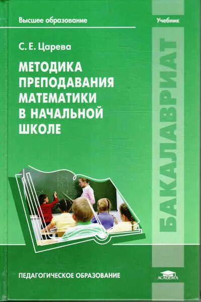 Учебное пособие по методике преподавания математики. Организация обучения в начальных классах учебник. Методика математики. Организация обучения в начальных классах учебник. Методика обучения русскому языку в начальных классах.