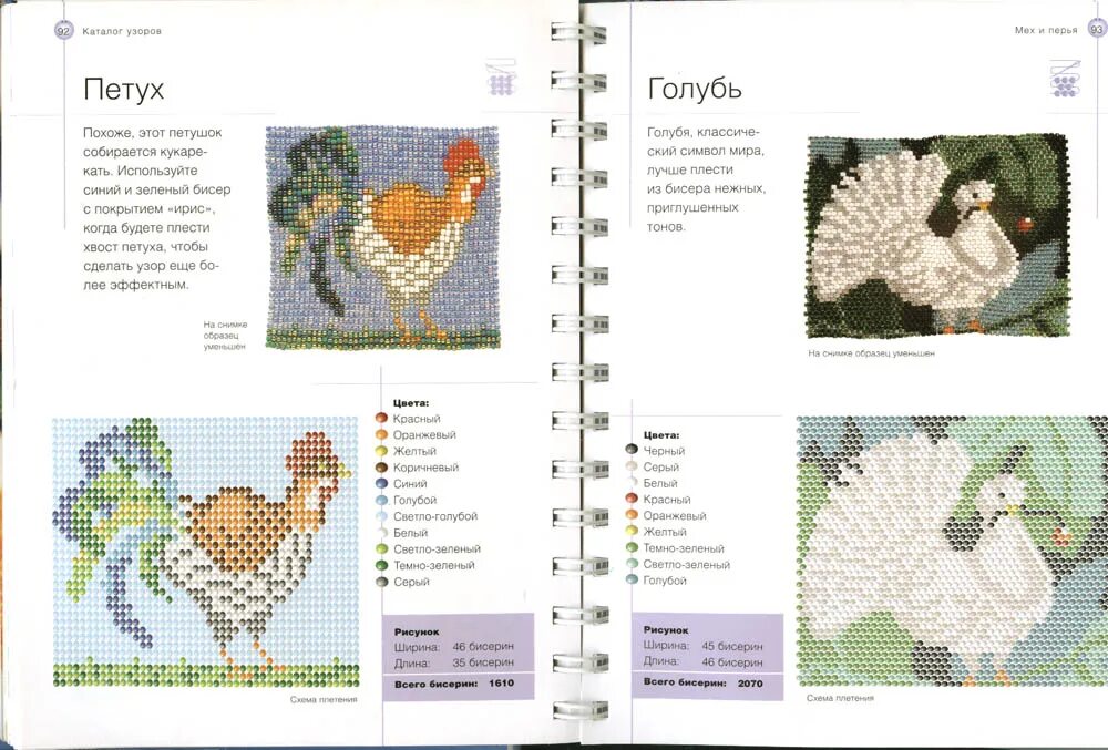 Схемы для бисероплетения голубь. Схема вязания голубя крючком. Голубь из бисера. Петух из бисера схема. Голубь крючком схема