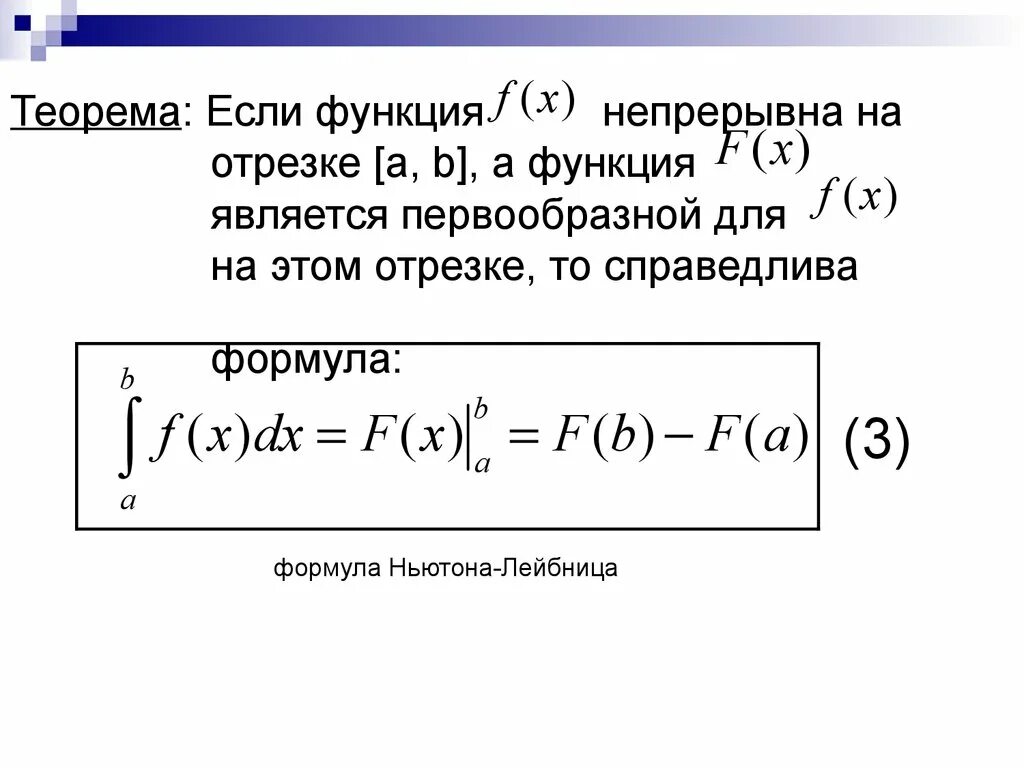 Функция непрерывна на отрезке если. Теорема Ньютона - Лейбница. Существование первообразной для непрерывной функции. Функция непрерывна на отрезке.