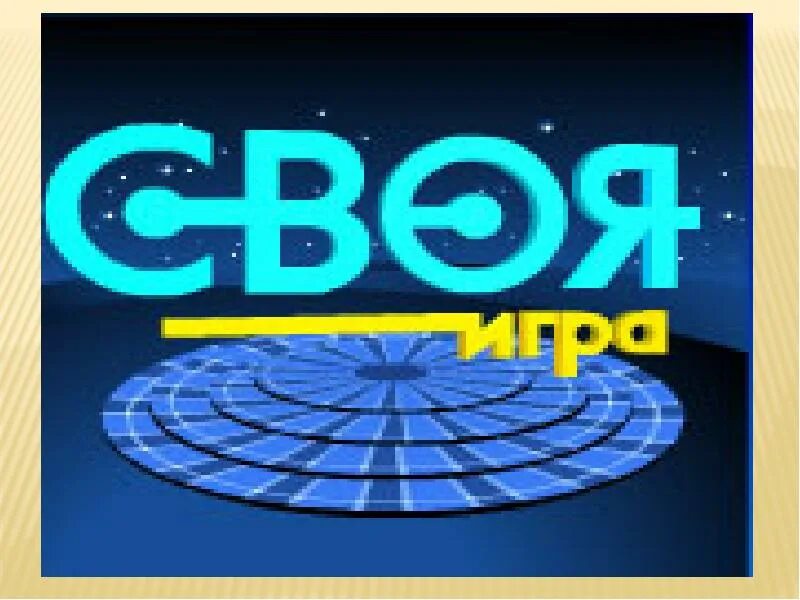Своя игра. Своя игра презентация. Своя игра 06. Интеллектуальная игра своя игра. Своя игра 06.