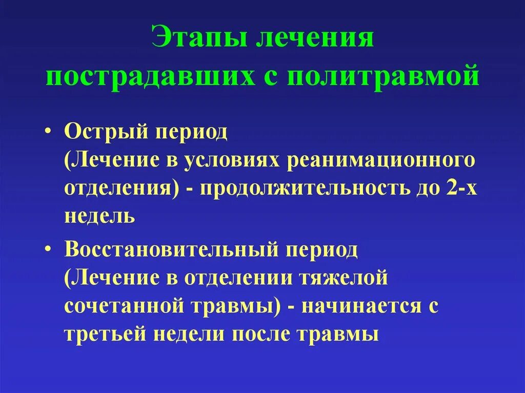 Этапы лечения. Острый период политравмы. Основные этапы лечения. Политравма периоды. Этапы лечения болезни