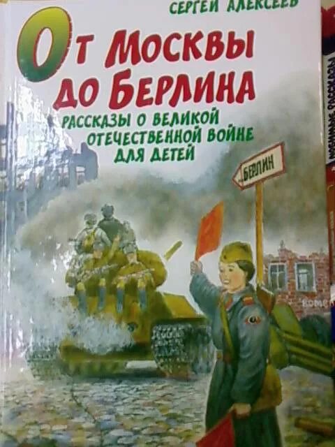 Книги о вов для детей. От Москвы до Берлина: рассказы о Великой Отечественной войне книга.