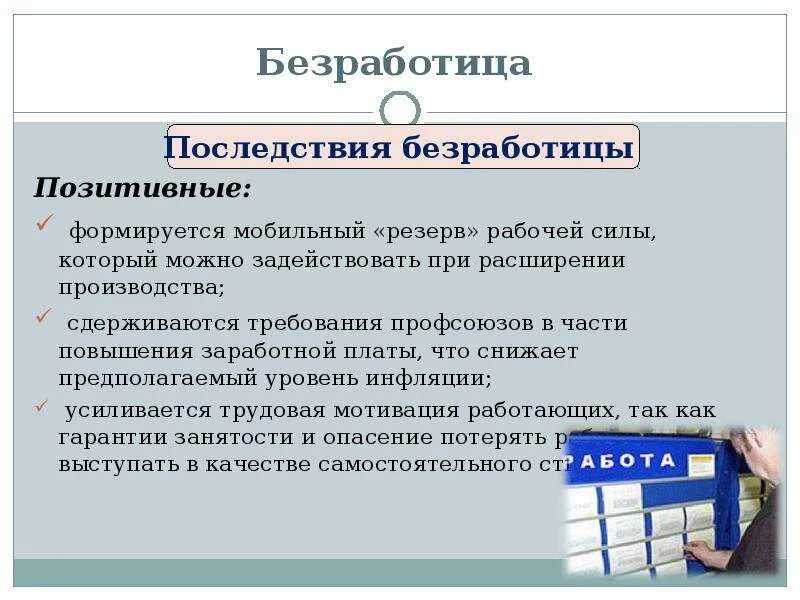 Причины и последствия безработицы обществознание. Позитивные последствия безработицы. Занятость и безработица. Рынок труда и безработица. Последствия безработицы плюсы и минусы.