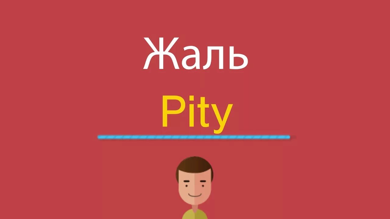 Не очень на английском. Жаль на английском. Мне жаль на английском. Жаль перевод на английский. Как по английски будет очень.