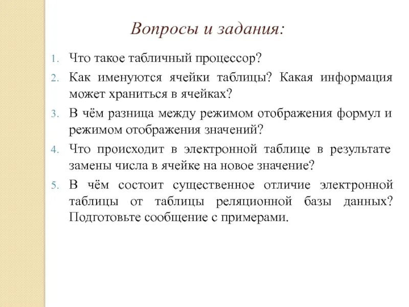 В чем состоит существенное отличие электронной таблицы. Как именуются ячейки таблицы. Табличный процессор. Что может храниться в ячейках таблицы.