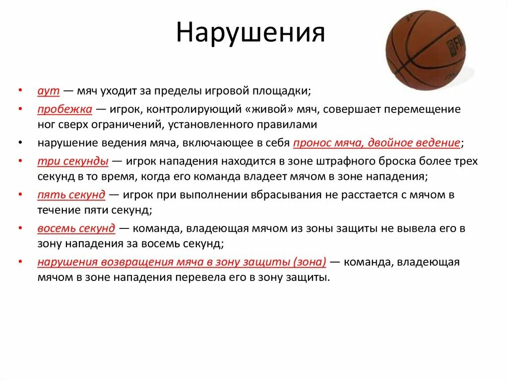 Нарушение ведения мяча в баскетболе. Нарушение правил в баскетболе. Нарушения в баскетболе кратко. Нарушения в игре баскетбол. Окончание игры в баскетболе