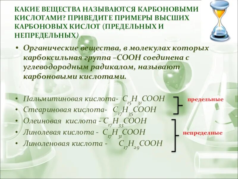 Какие вещества называют карбоновыми кислотами приведите примеры. Примеры высших предельных и непредельных карбоновых кислот. Какие вещества называются карбоновыми кислотами. Какие соединения называются карбоновыми кислотами.