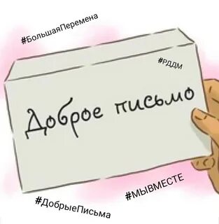 Письмо добрых слов