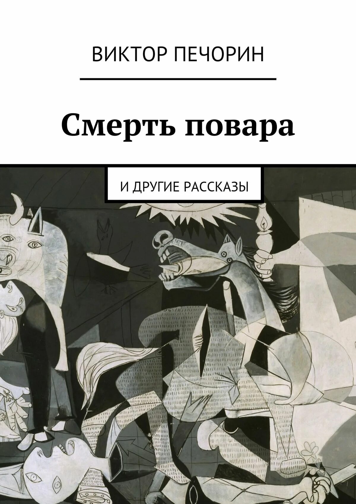 Смерть очевидна. Повар смерти. Русская смерть книга. Смерть в поварском колпаке книга. Книга смерти.