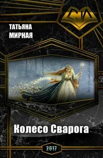 Сварог 2 читать